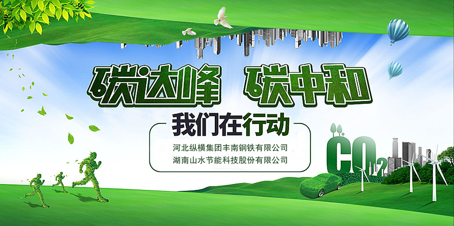 碳中和,山水節能